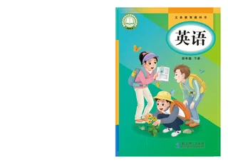 教科版（主编：龚亚夫）（根据2022年版课程标准修订）英语 四年级下册 封面