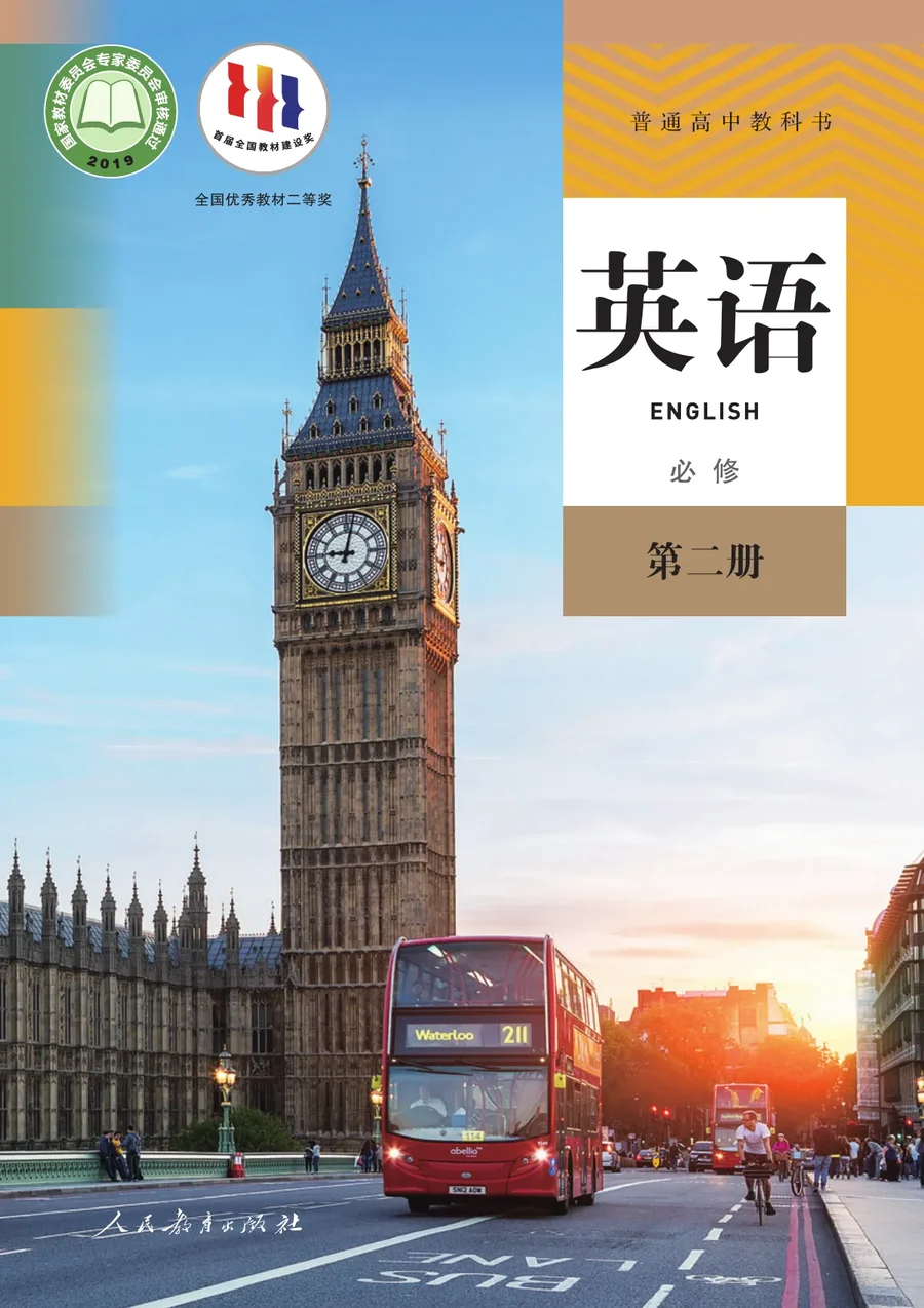 人教版普通高中教科书·英语必修 第二册 高中年级 封面