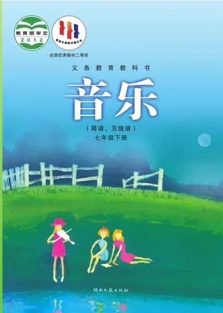 音乐七年级下册 封面