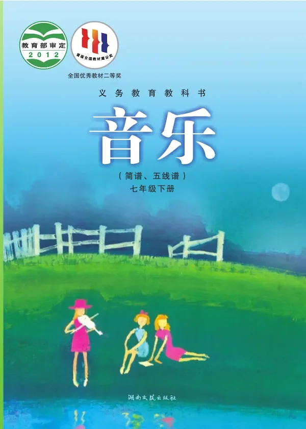 音乐七年级下册 封面