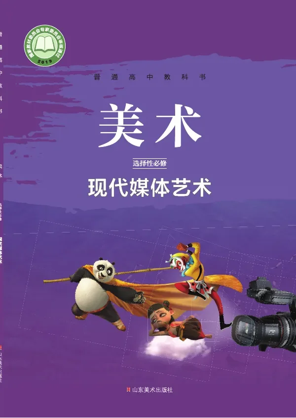 鲁美版普通高中教科书·美术选择性必修6 现代媒体艺术 高中年级 封面