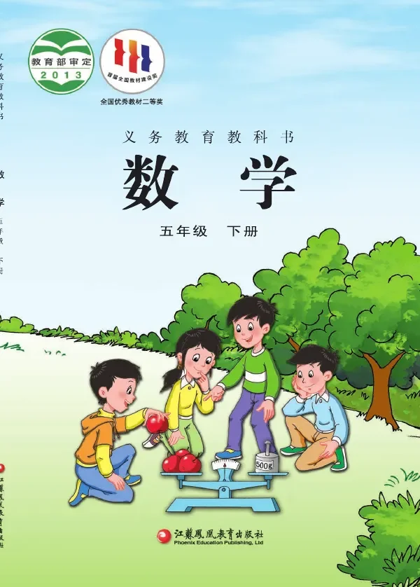 苏教版数学五年级下册 封面