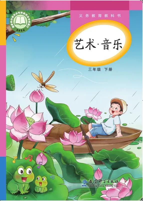 教科版（根据2022年版课程标准修订）艺术•音乐三年级下册 封面