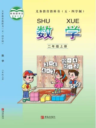 （五•四学制）·数学二年级上册 封面