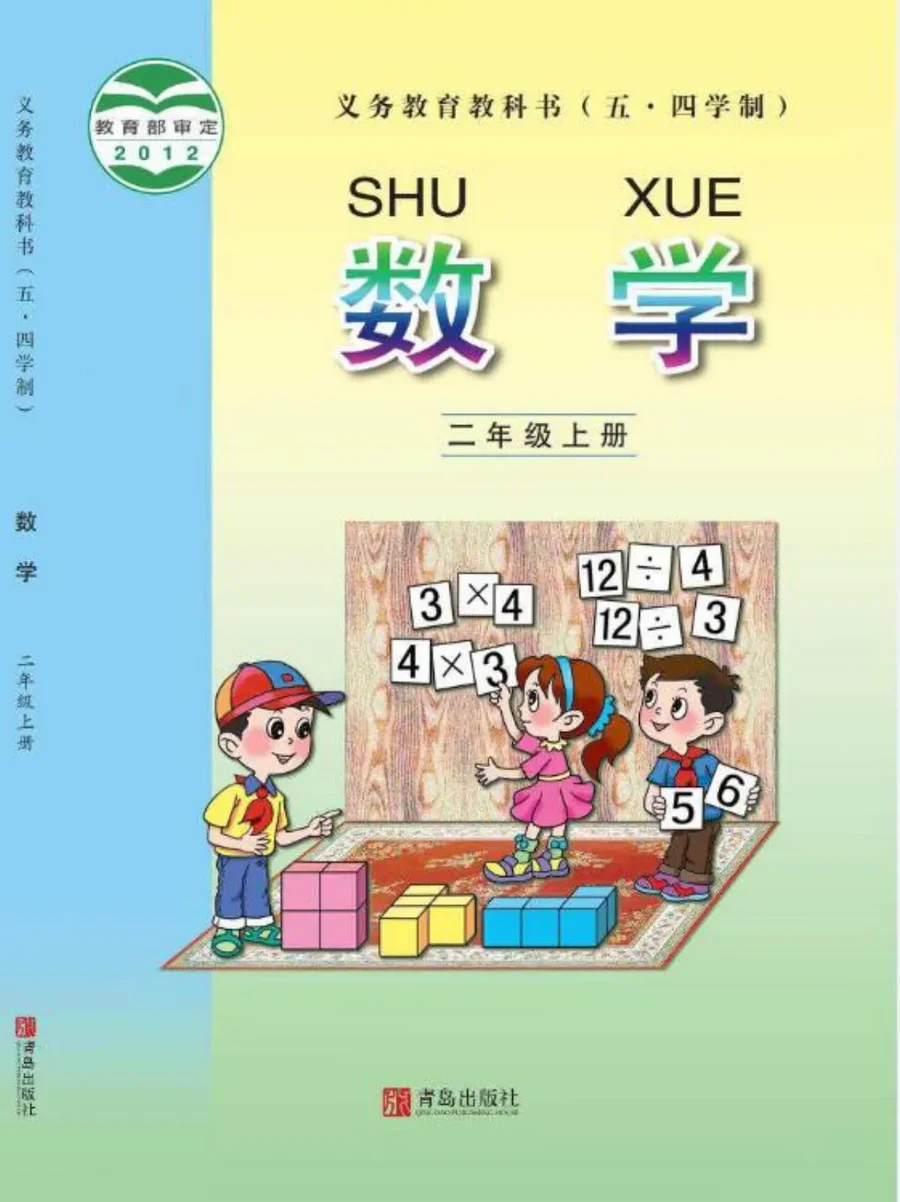 (五•四学制)·数学二年级上册 封面