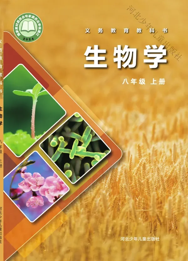 冀少版（根据2022年版课程标准修订）生物学八年级上册 封面