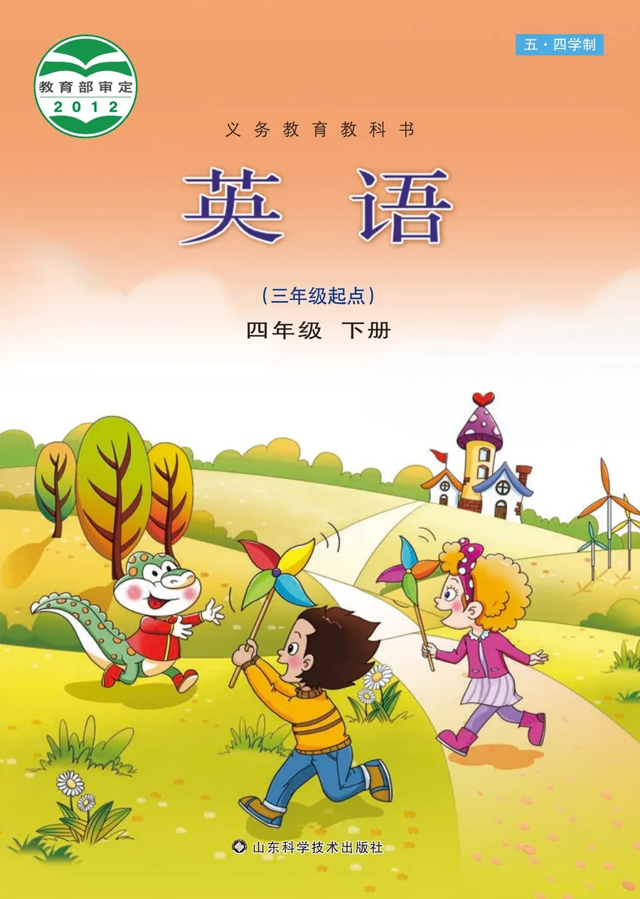 (五•四学制)·英语四年级下册 封面