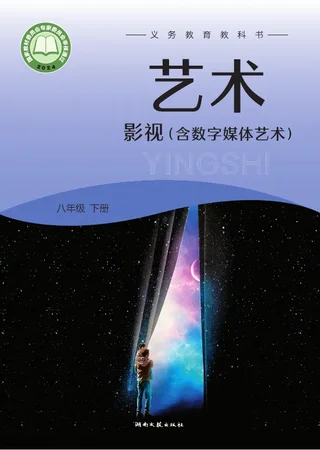 湘文艺版(根据2022年版课程标准修订)艺术•影视(含数字媒体艺术)八年级下册 封面