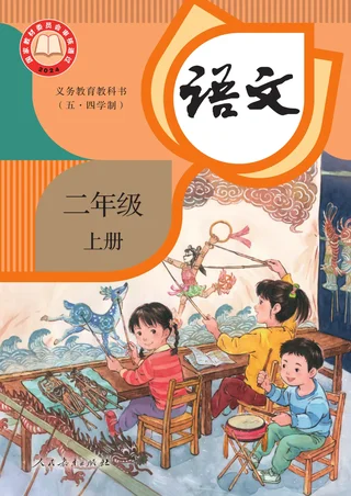 统编版（根据2022年版课程标准修订）（五•四学制）·语文二年级上册 封面
