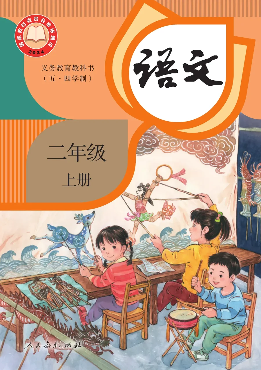 统编版(根据2022年版课程标准修订)(五•四学制)·语文二年级上册 封面