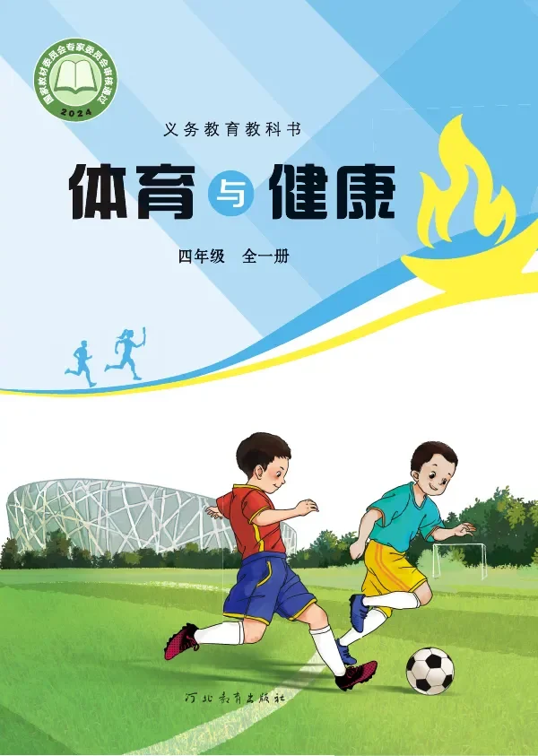 冀教版(根据2022年版课程标准修订)体育与健康 四年级(全一册) 封面