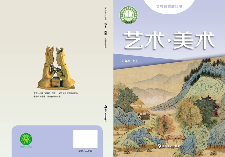湘美版(根据2022年版课程标准修订)美术五年级上册 封面
