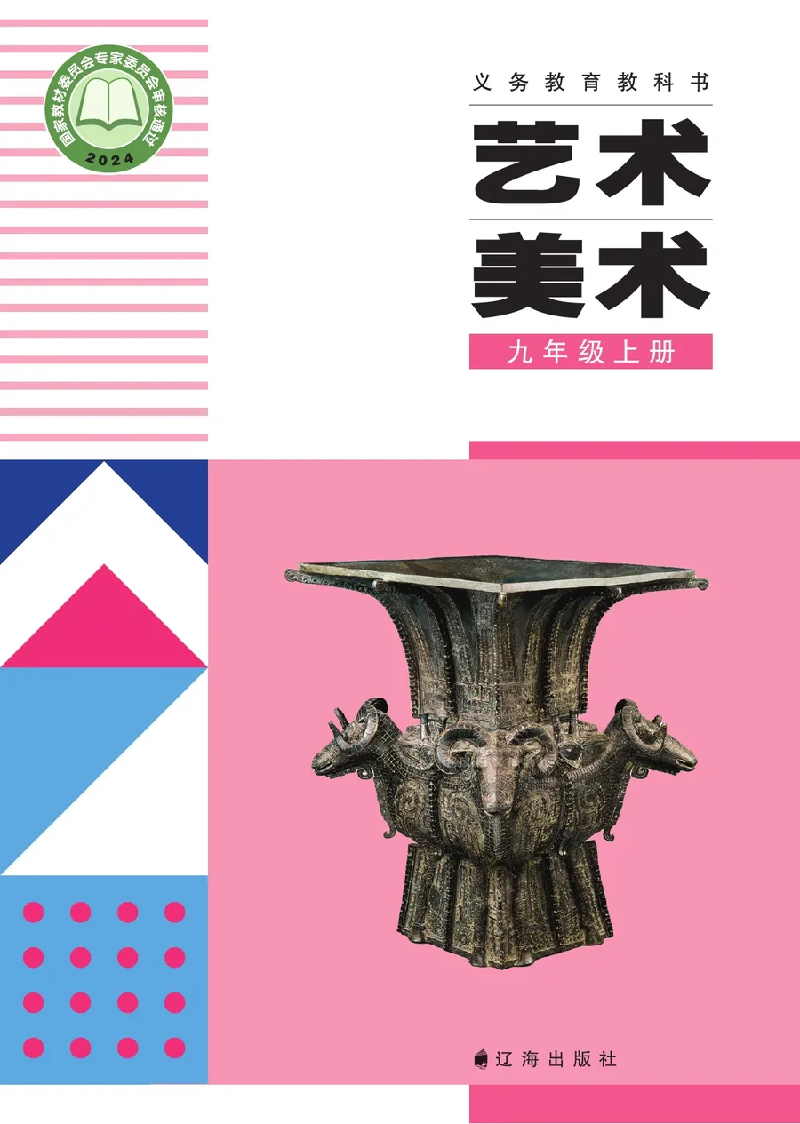 辽海版(根据2022年版课程标准修订)美术九年级上册 封面