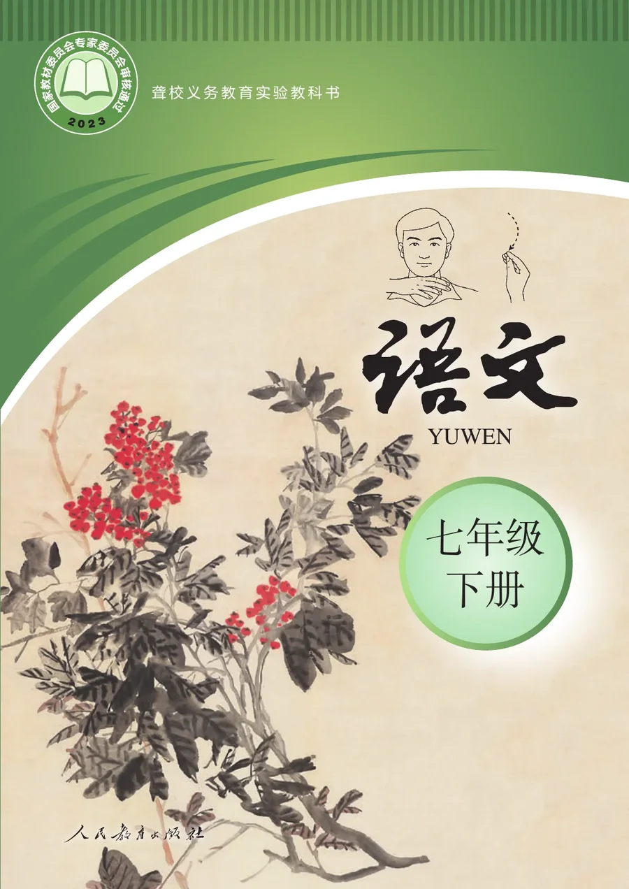聋校义务教育实验教科书 语文 七年级 下册 封面