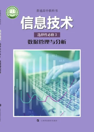 普通高中教科书·信息技术选择性必修3 数据管理与分析 封面