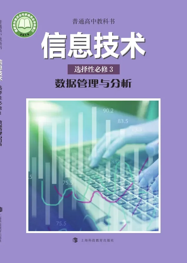 普通高中教科书·信息技术选择性必修3 数据管理与分析 封面