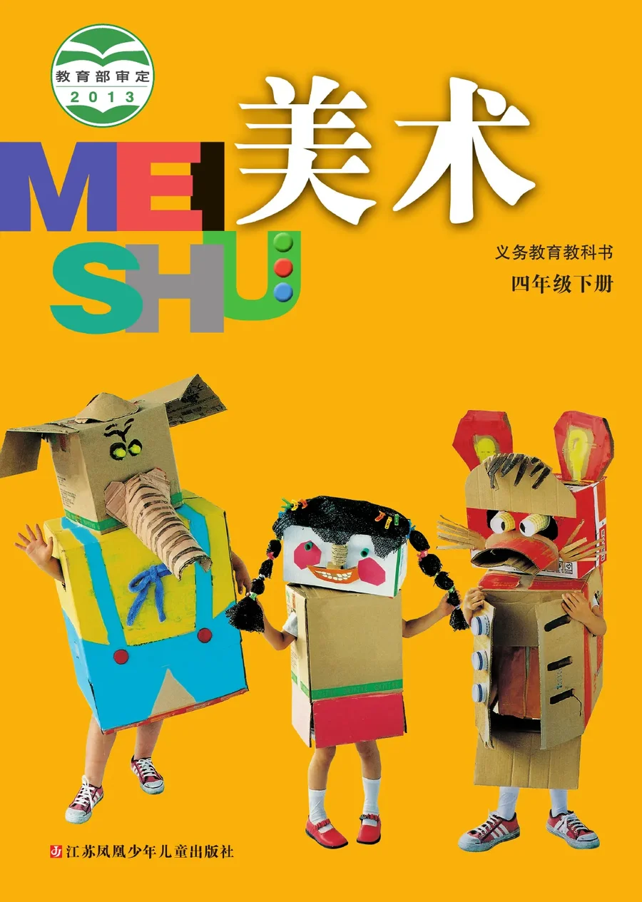苏少版美术四年级下册 封面