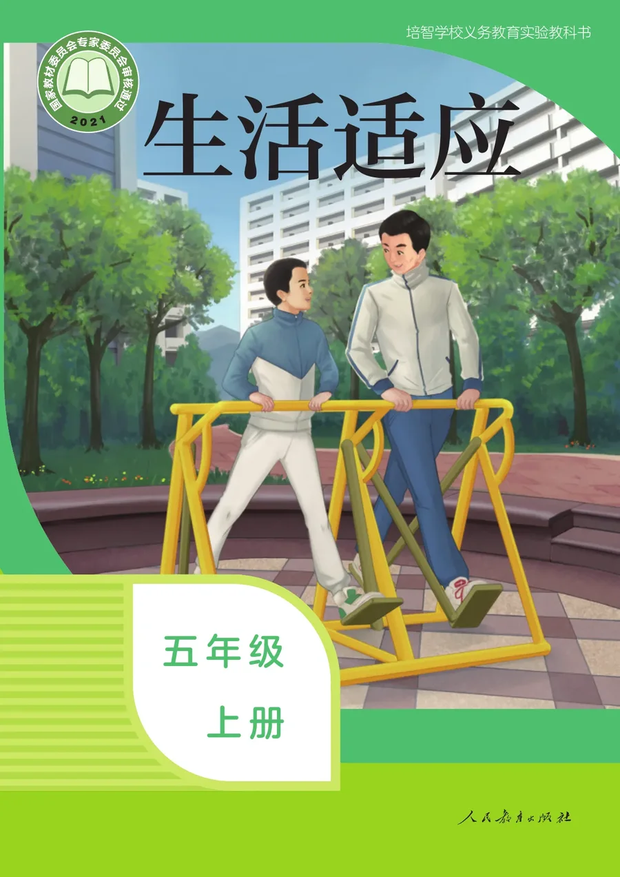 培智学校义务教育实验教科书 生活适应 五年级 上册 封面