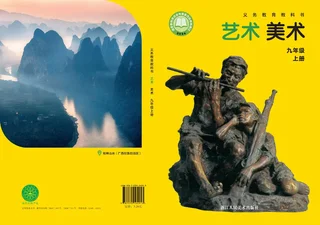 浙人美版（根据2022年版课程标准修订）美术九年级上册 封面