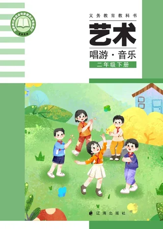辽海版（根据2022年版课程标准修订）艺术•音乐二年级下册 封面