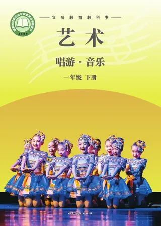 湘文艺版（根据2022年版课程标准修订）艺术•音乐一年级下册 封面