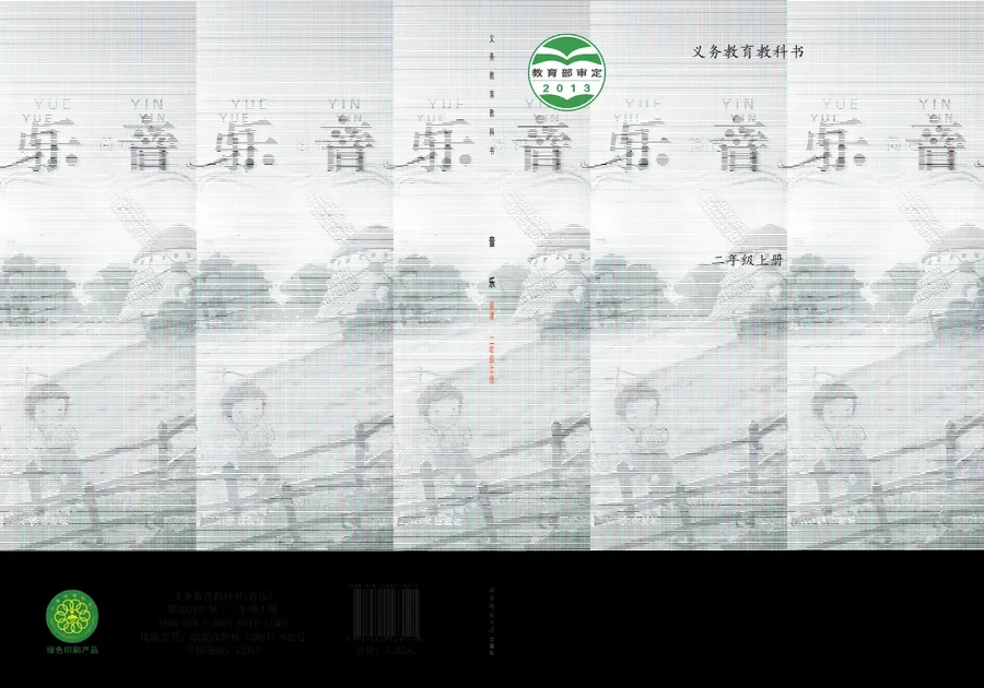 音乐二年级上册 封面