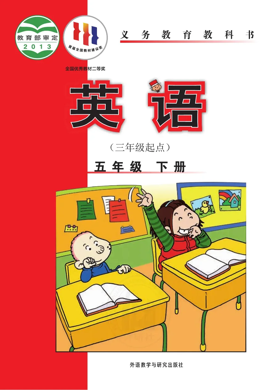 英语（三年级起点）五年级下册 封面