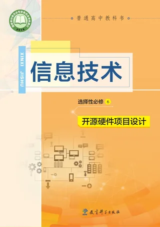 教科版普通高中教科书·信息技术选择性必修6 开源硬件项目设计 高中年级 封面