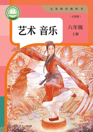 人教版（五线谱）（根据2022年版课程标准修订）音乐（五线谱）六年级上册 封面
