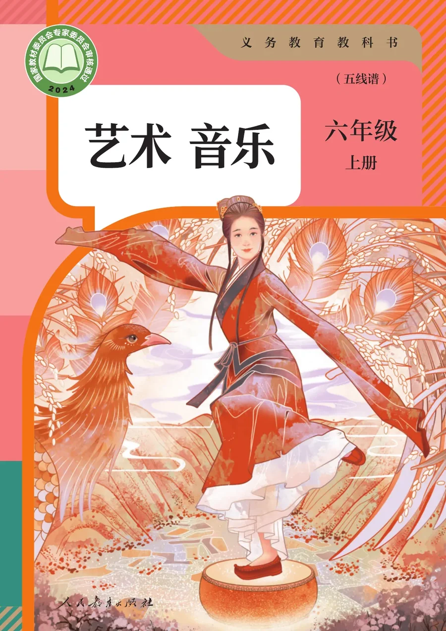人教版（五线谱）（根据2022年版课程标准修订）音乐（五线谱）六年级上册 封面