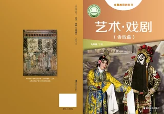 湘美版(根据2022年版课程标准修订)艺术•戏剧(含戏曲)九年级下册 封面