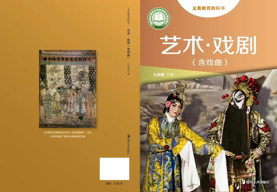 湘美版（根据2022年版课程标准修订）艺术•戏剧（含戏曲）九年级下册 封面