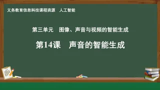第14课 声音的智能生成 人工智能专册 全一册 封面
