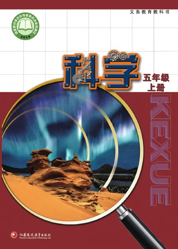 科学五年级上册 封面