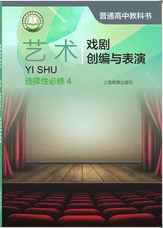 沪教版普通高中教科书·艺术选择性必修4 戏剧创编与表演 高中年级 封面