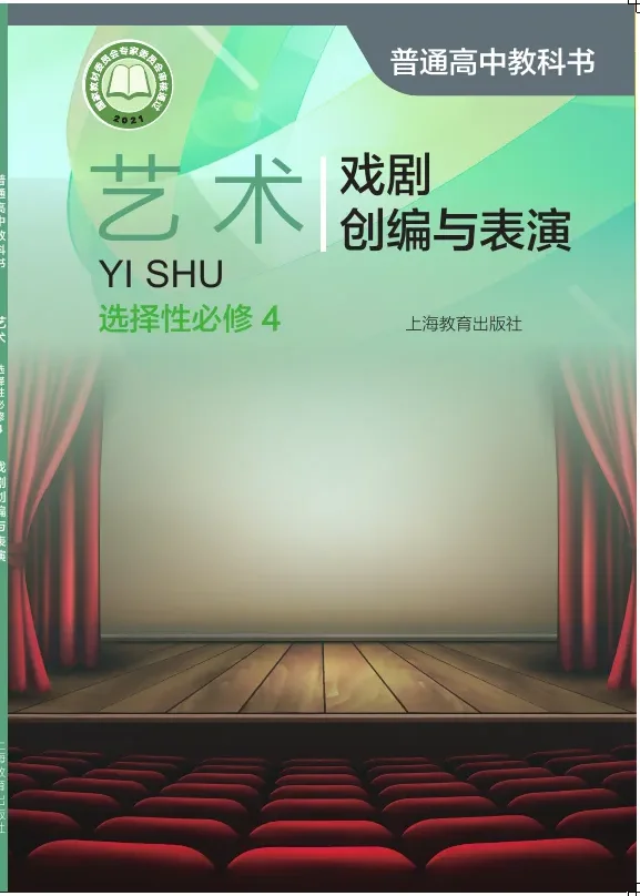 沪教版普通高中教科书·艺术选择性必修4 戏剧创编与表演 高中年级 封面