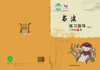 义务教育三至六年级·书法练习指导（实验）三年级下册 封面