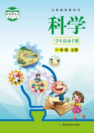 科学·学生活动手册一年级上册 封面
