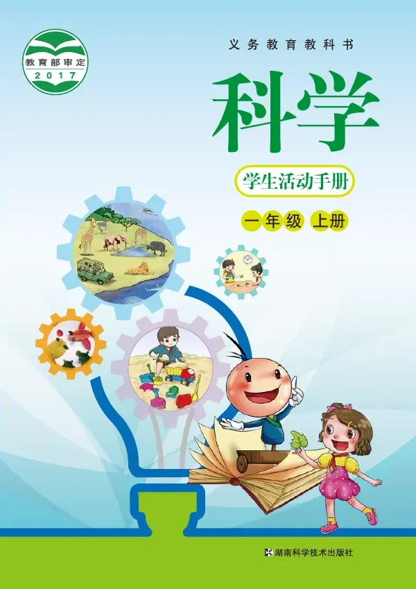 科学·学生活动手册一年级上册 封面