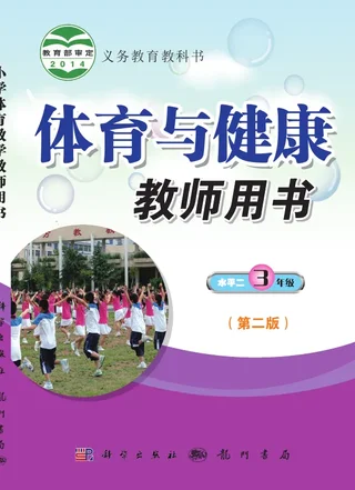 体育与健康教师用书三年级全一册 封面