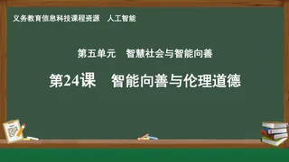 第24课 智能向善与伦理道德 人工智能专册 全一册 封面