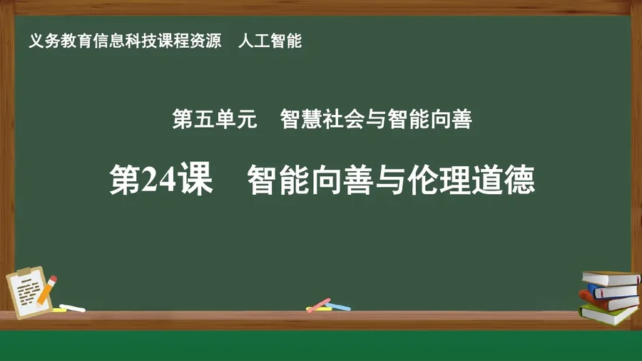 第24课 智能向善与伦理道德 人工智能专册 全一册 封面