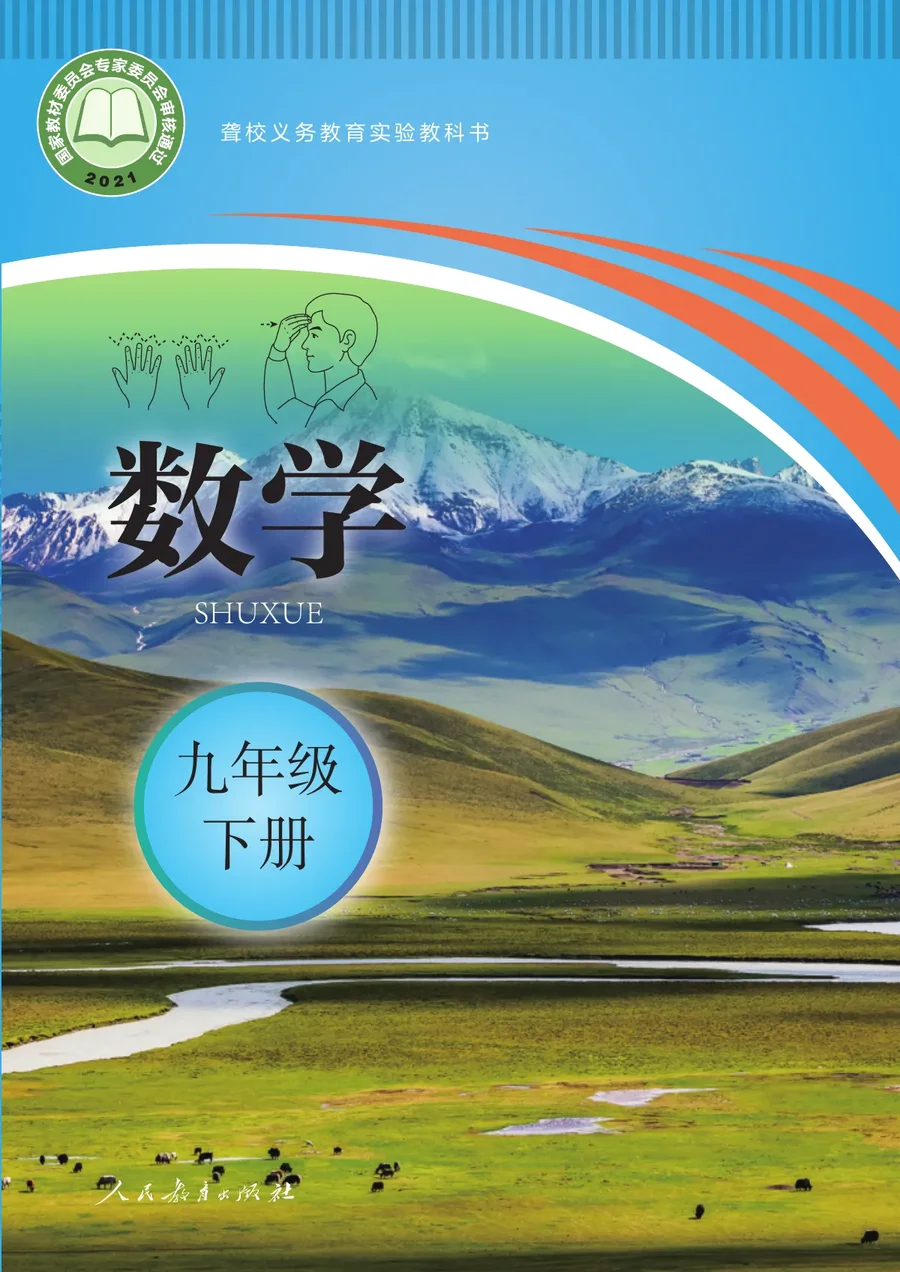 聋校义务教育实验教科书 数学 九年级 下册 封面
