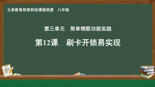 第12课 刷卡开锁易实现 八年级 全一册 封面