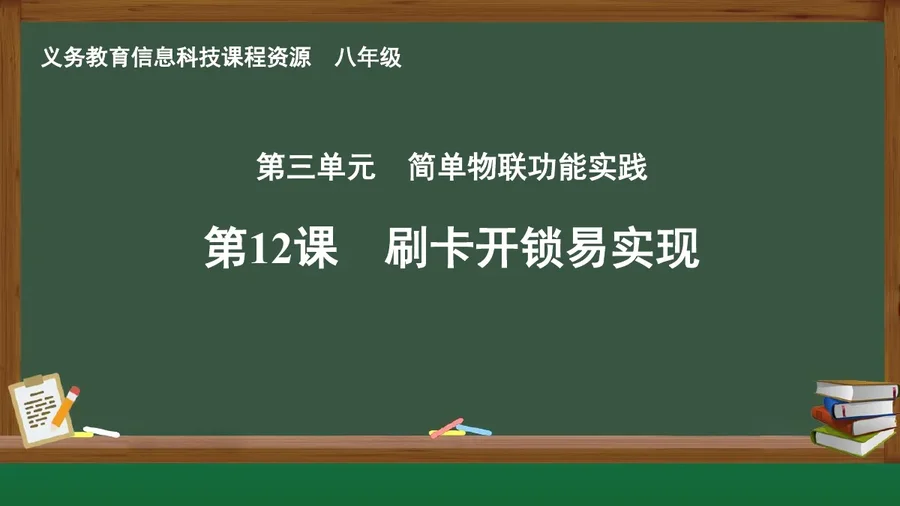 第12课 刷卡开锁易实现 八年级 全一册 封面