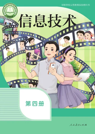 培智学校义务教育实验教科书 信息技术 第四册 封面
