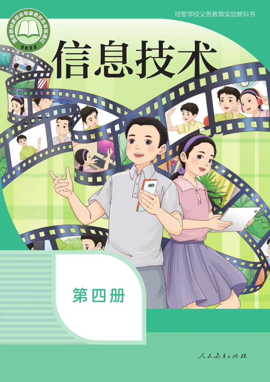 培智学校义务教育实验教科书 信息技术 第四册 封面