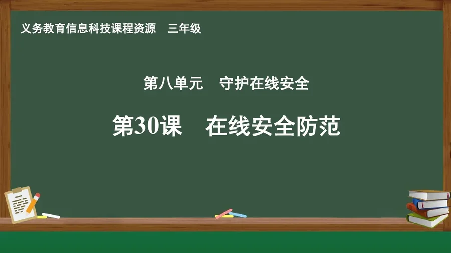 第30课 在线安全防范 三年级 全一册 封面