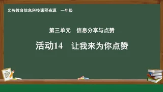 活动14 让我来为你点赞 一年级 全一册 封面