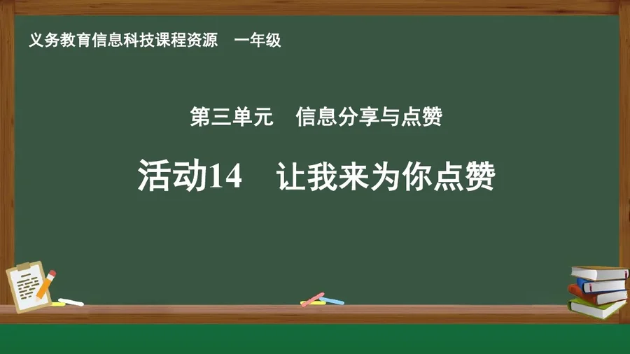 活动14 让我来为你点赞 一年级 全一册 封面